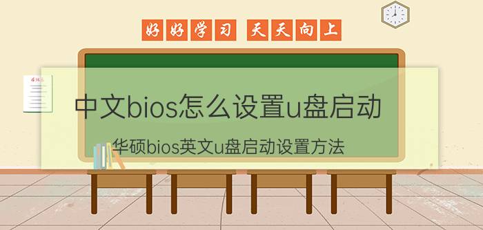 中文bios怎么设置u盘启动 华硕bios英文u盘启动设置方法？